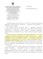 Ответ на обращение в Управление Роспотребнадзора по Тюменской области, стр. 1