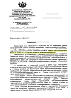 Ответ на обращение в Администрацию губернатора Тюменской области, стр. 1